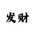 大发导师是怎么培养的